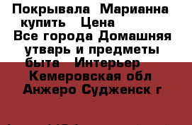 Покрывала «Марианна» купить › Цена ­ 1 000 - Все города Домашняя утварь и предметы быта » Интерьер   . Кемеровская обл.,Анжеро-Судженск г.